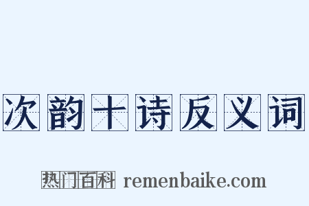 次韵十诗反义词是什么意思的图片